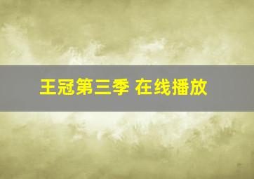 王冠第三季 在线播放